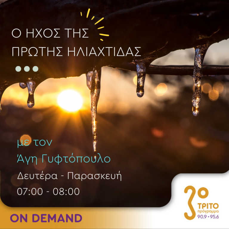 Ο ήχος της πρώτης ηλιαχτίδας | 18.03.2024