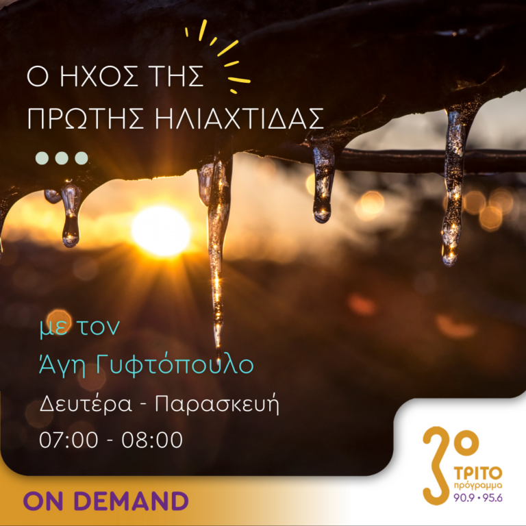 Ο ήχος της πρώτης ηλιαχτίδας | 22.12.2023