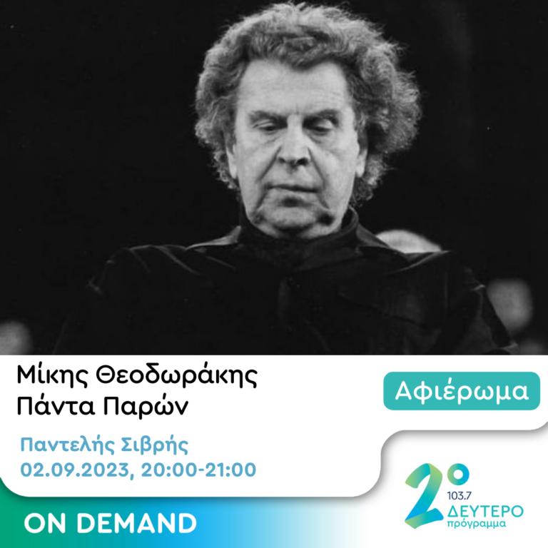 Μίκης ο «επικολυρικός»  | 02.09.2023