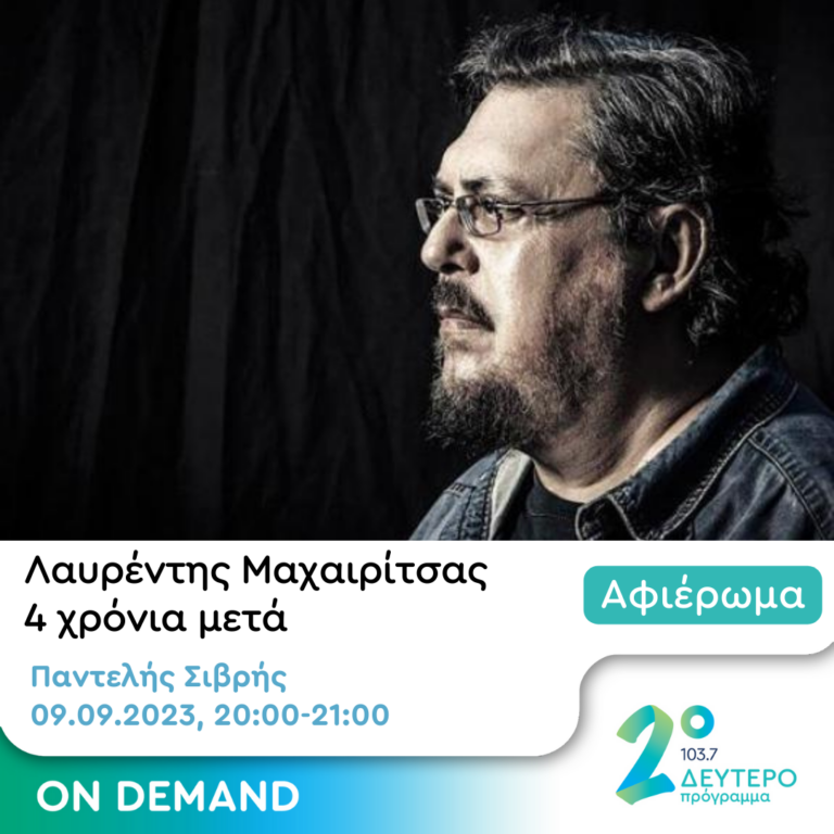 «Σε θυμάμαι, τι να πω…» Λαυρέντης, 4 χρόνια μετά… | 09.09.2023
