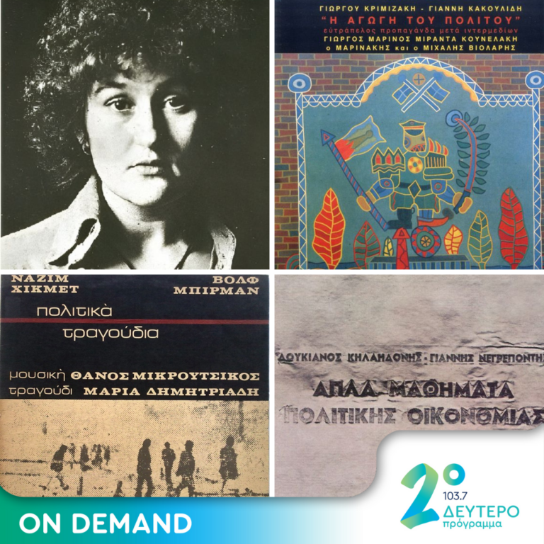 Ιστορίες Κλασικού Ραδιοφώνου : 1975 – Μέρος 16ο | 16.09.2023