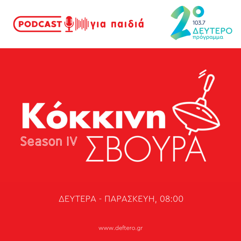 Η «Κόκκινη Σβούρα» στο Δεύτερο Πρόγραμμα – Τετάρτη 8 Νοεμβρίου 2023