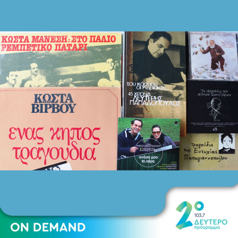 Στιχουργοί στην δισκογραφία | 08.09.2023