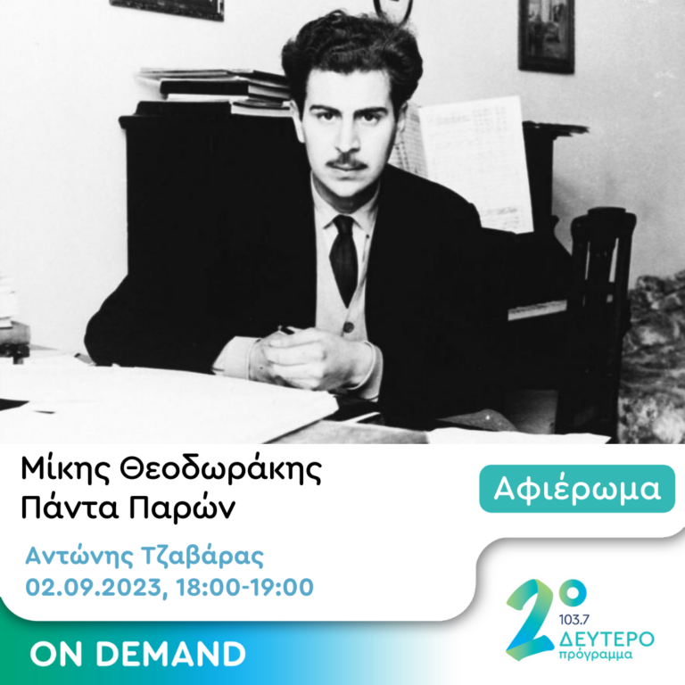 Ο στιχουργός Μίκης Θεοδωράκης | 02.09.2023
