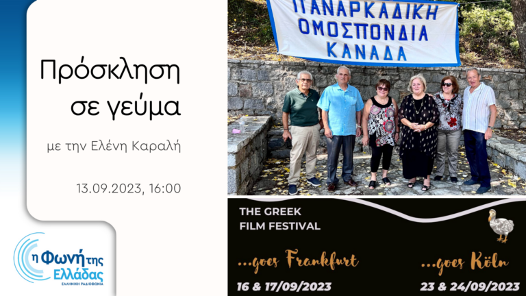 Η Πρόεδρος της Παναρκαδικής Ομοσπονδίας Καναδά Νότα Ηλιοπούλου και η Διευθύντρια του Greek Film Festival in Berlin Σοφία Σταυριανίδου είναι καλεσμένες της Ελένης Καραλή στην εκπομπή «Πρόσκληση σε γεύμα»| 13.09.2023 16:00