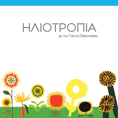 Ηλιοτρόπια: Καλεσμένη η Ειρήνη Διαλεχτή Κουρομιχελάκη | 26.05.2025