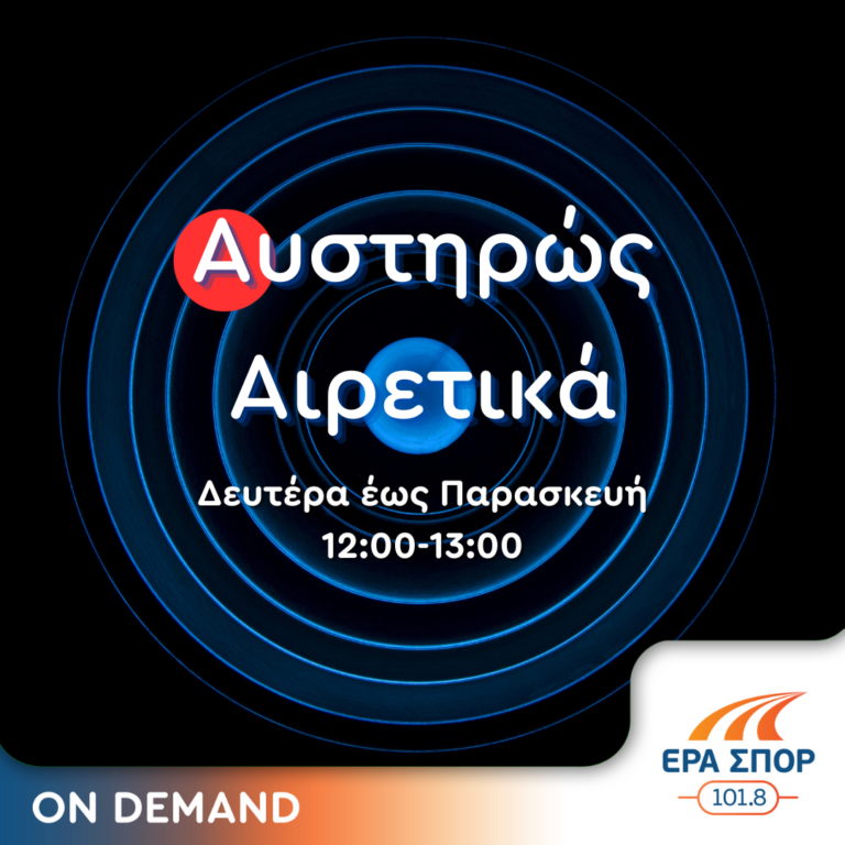 Αυστηρώς αιρετικά – Ηλίας Δρυμώνας | 19.01.2024