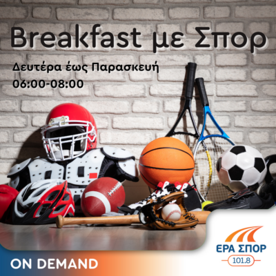 Breakfast με σπορ – Δημήτρης Λουκάκης, Ευανθία Ξυνού/ 21.05.2024