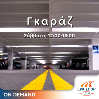 Γκαράζ, με τον Πάρι Ποντίκα | 18.05.2024