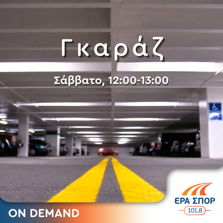 Γκαράζ, με τον Πάρι Ποντίκα | 20.04.2024