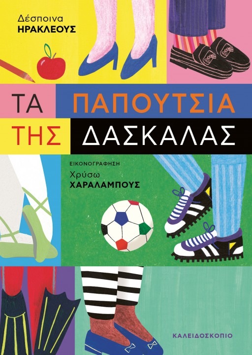 Δέσποινα Ηρακλέους “Τα παπούτσια της δασκάλας” | Καλημέρα – 958fm | 13 Οκτωβρίου 2023