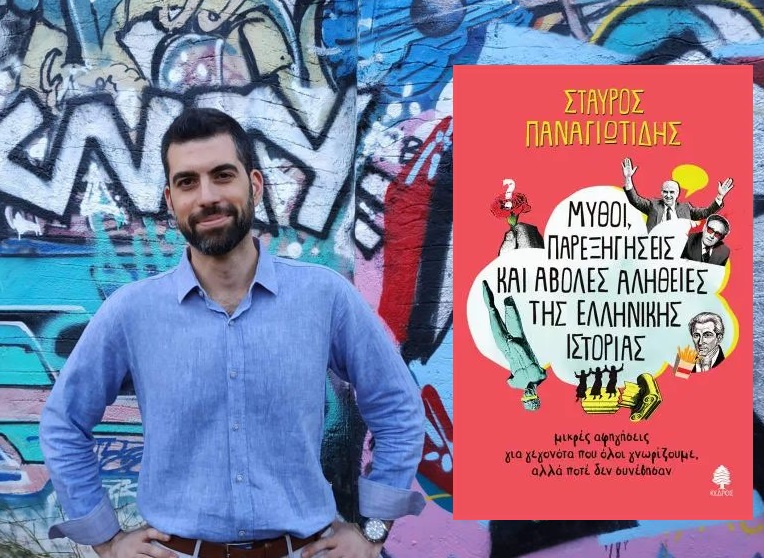 Σταύρος Παναγιωτίδης “Μύθοι, παρεξηγήσεις και άβολες αλήθειες της ελληνικής ιστορίας | Καλημέρα – 958fm | 18 Οκτωβρίου 2023