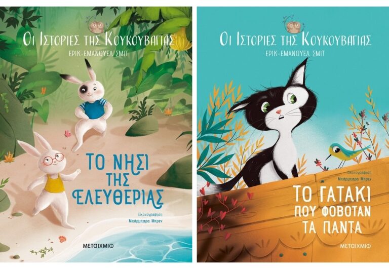 Eric-Emmanuel Schmitt “Οι ιστορίες της κουκουβάγιας” | Καλημέρα – 958fm | 13 Οκτωβρίου 2023