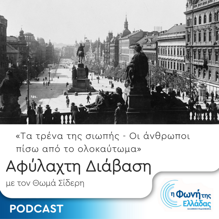 Τα τρένα της σιωπής – Οι άνθρωποι πίσω από το ολοκαύτωμα | Επεισόδιο 8