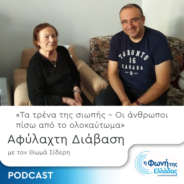 Τα τρένα της σιωπής – Επεισόδιο 5 – Εσθήρ Κοέν | 06.10.2023