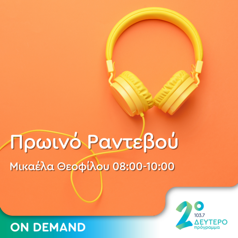 Πρωινό Ραντεβού με την Μικαέλα Θεοφίλου | 23.07.2024