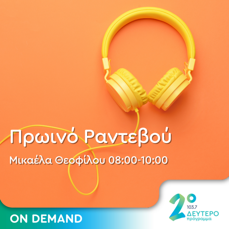 Πρωινό Ραντεβού με την Μικαέλα Θεοφίλου | 14.11.2023