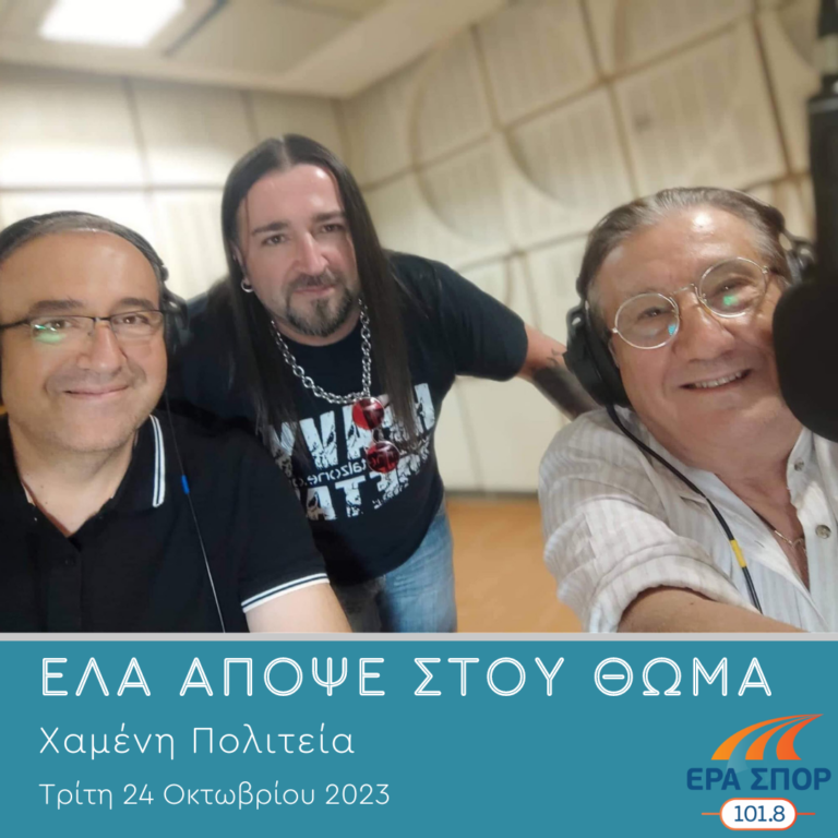 Χαμένη Πολιτεία | 24.08.2023