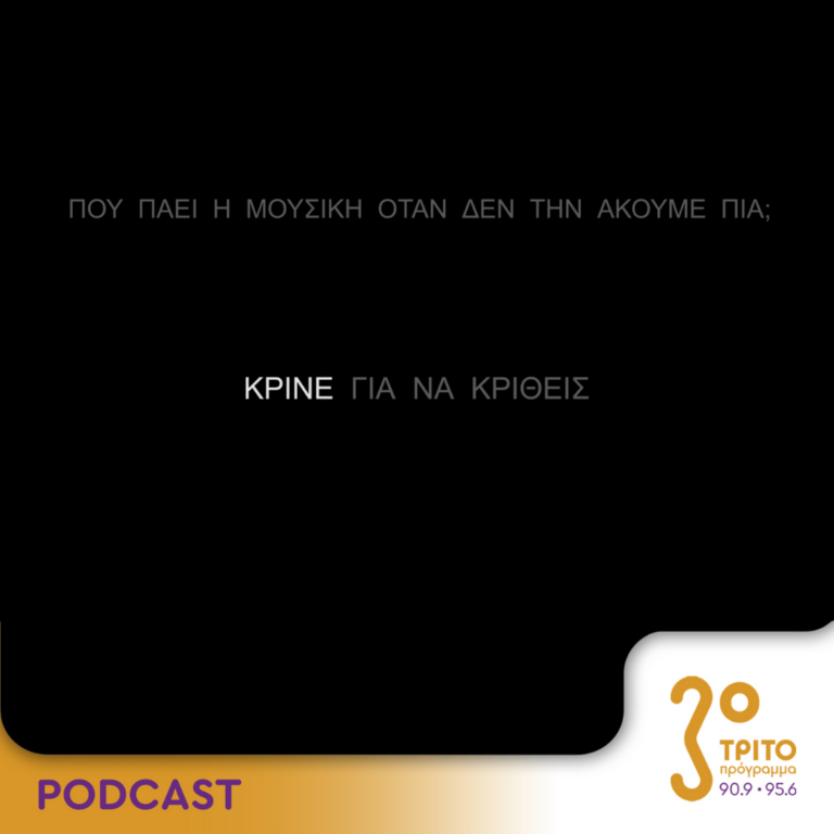 Πού πάει η μουσική όταν δεν την ακούμε πια; | Κυριακή 8 Οκτωβρίου 2023