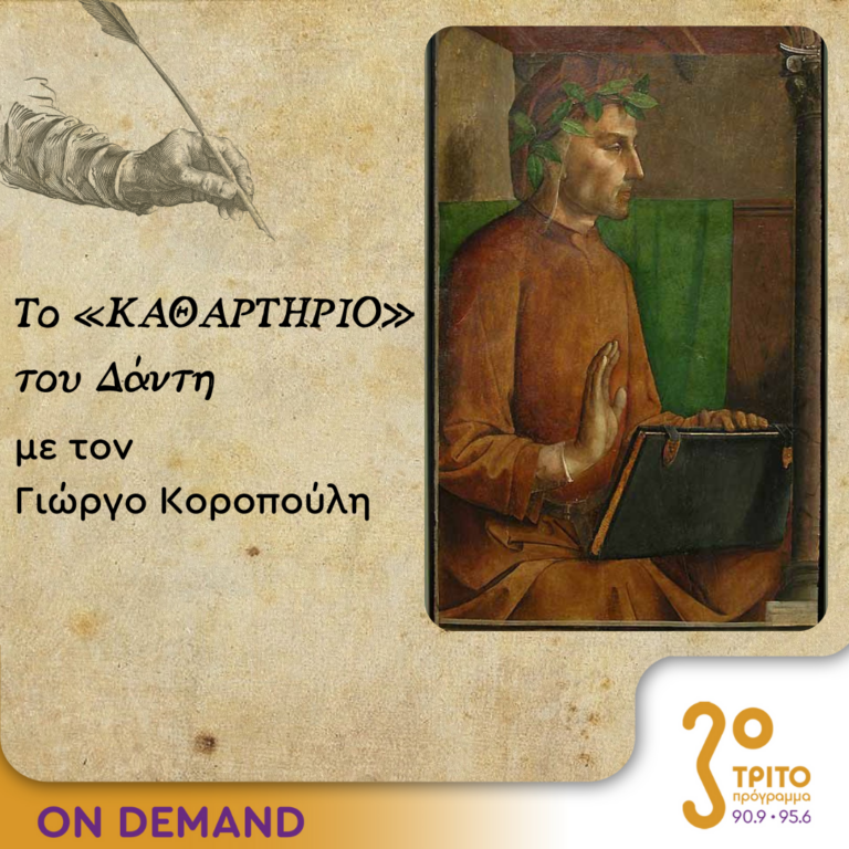 Το «Καθαρτήριο» του Δάντη – Επεισόδιο 19 | 10.10.2023