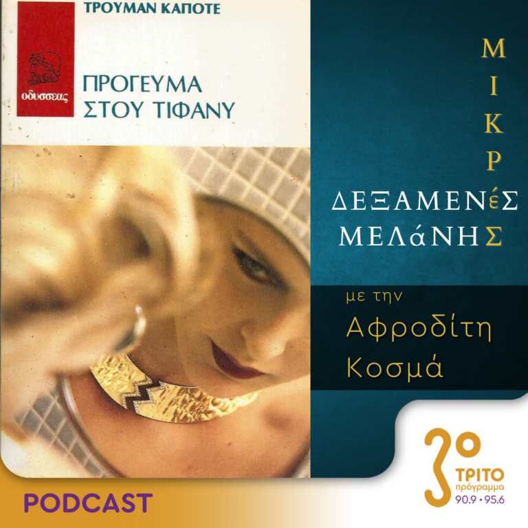 Μικρές Δεξαμενές Μελάνης | Τρίτη 10 Οκτωβρίου 2023