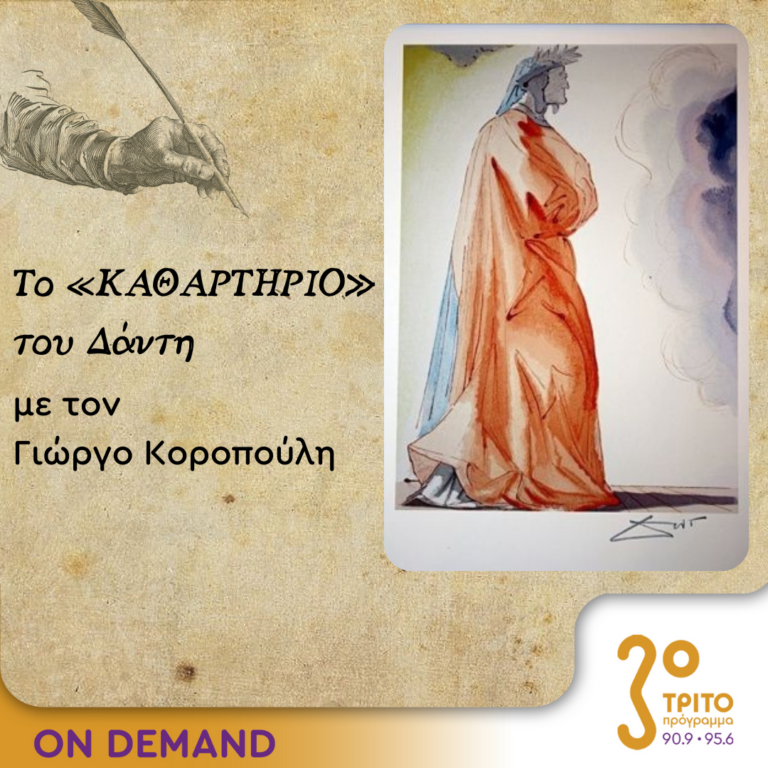 Το «Καθαρτήριο» του Δάντη – Επεισόδιο 20 | 11.10.2023