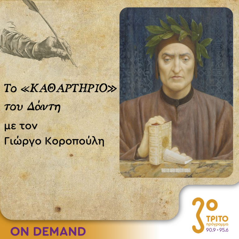 Το «Καθαρτήριο» του Δάντη – Επεισόδιο 21 | 12.10.2023