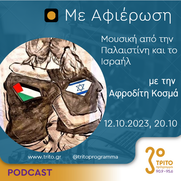 Με αφιέρωση | Πέμπτη 12 Οκτωβρίου 2023