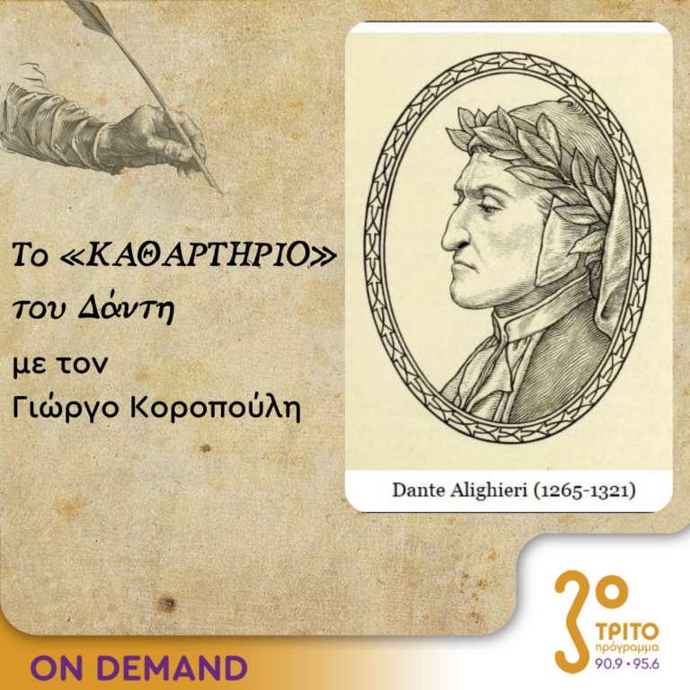 Το «Καθαρτήριο» του Δάντη – Επεισόδιο 22 | 13.10.2023