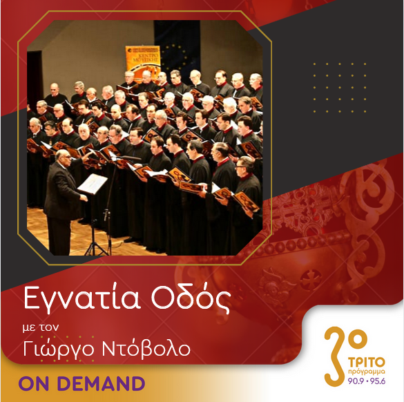 “Εγνατία Οδός” με τον Γεώργιο Ντόβολο | 14.10.2023