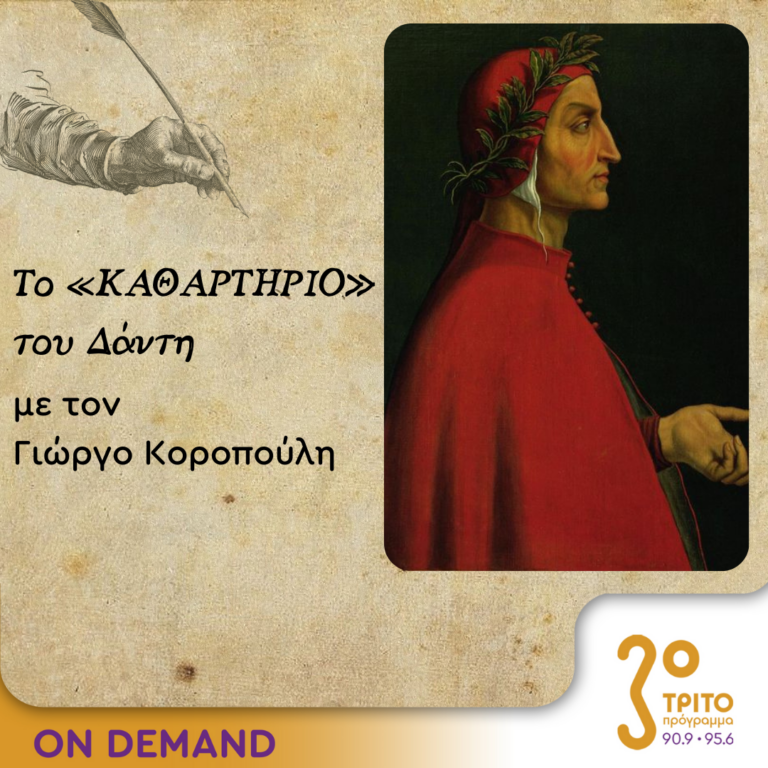 Το «Καθαρτήριο» του Δάντη – Επεισόδιο 23 | 16.10.2023