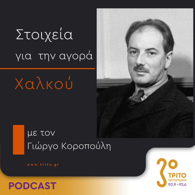 Στοιχεία Για Την Αγορά Χαλκού | Δευτέρα 16 Οκτωβρίου 2023