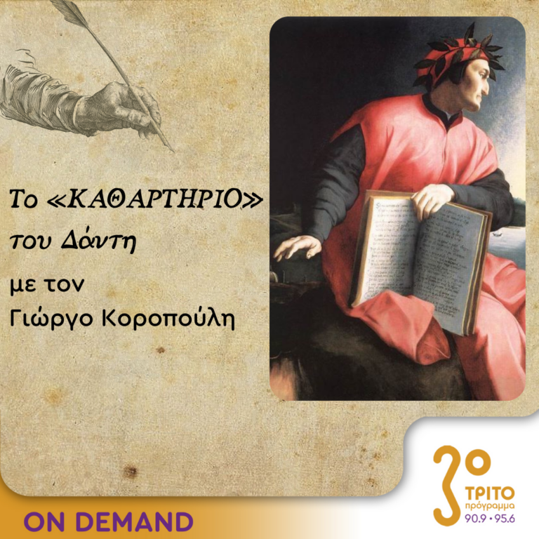 Το «Καθαρτήριο» του Δάντη – Επεισόδιο 24 | 17.10.2023