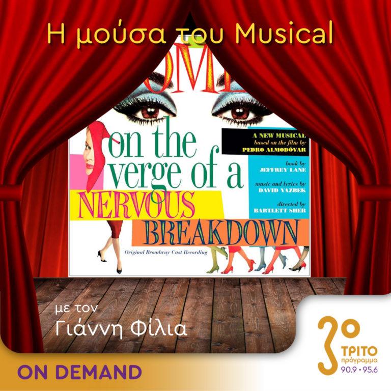 “Η Μούσα του Musical” με τον Γιάννη Φίλια | 18.10.2023