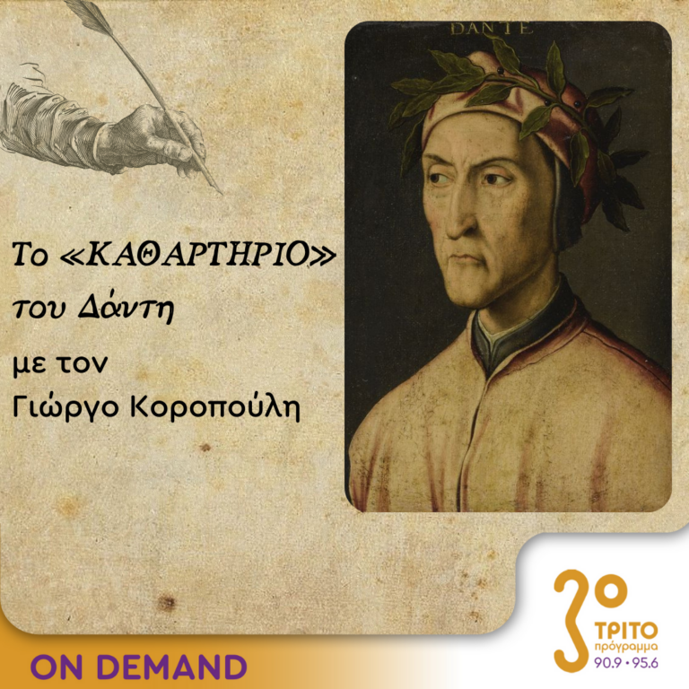 Το «Καθαρτήριο» του Δάντη – Επεισόδιο 25 | 18.10.2023