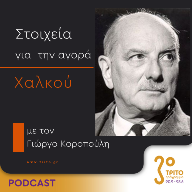 Στοιχεία Για Την Αγορά Χαλκού | Τετάρτη 18 Οκτωβρίου 2023