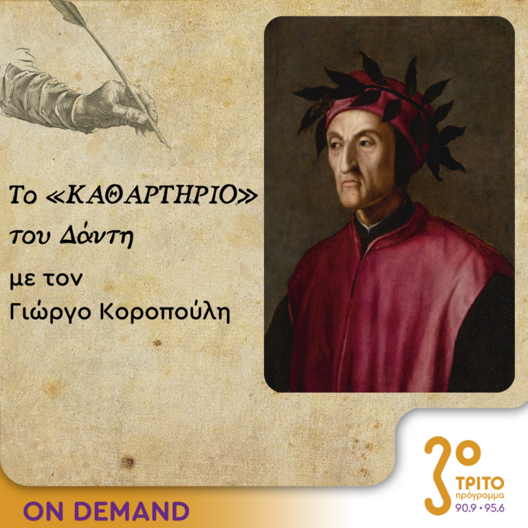 Το «Καθαρτήριο» του Δάντη – Επεισόδιο 26 | 19.10.2023