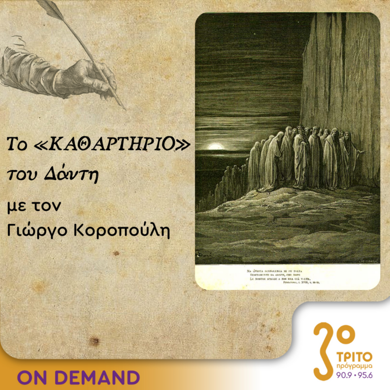 Το «Καθαρτήριο» του Δάντη – Επεισόδιο 27 | 20.10.2023