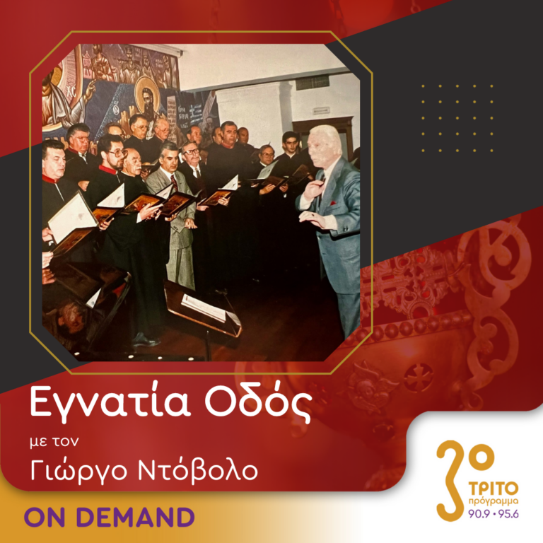 “Εγνατία Οδός” με τον Γεώργιο Ντόβολο | 22.10.2023