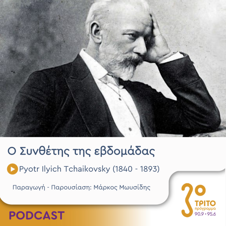 Ο Συνθέτης της εβδομάδας | Πέμπτη 26 Οκτωβρίου 2023