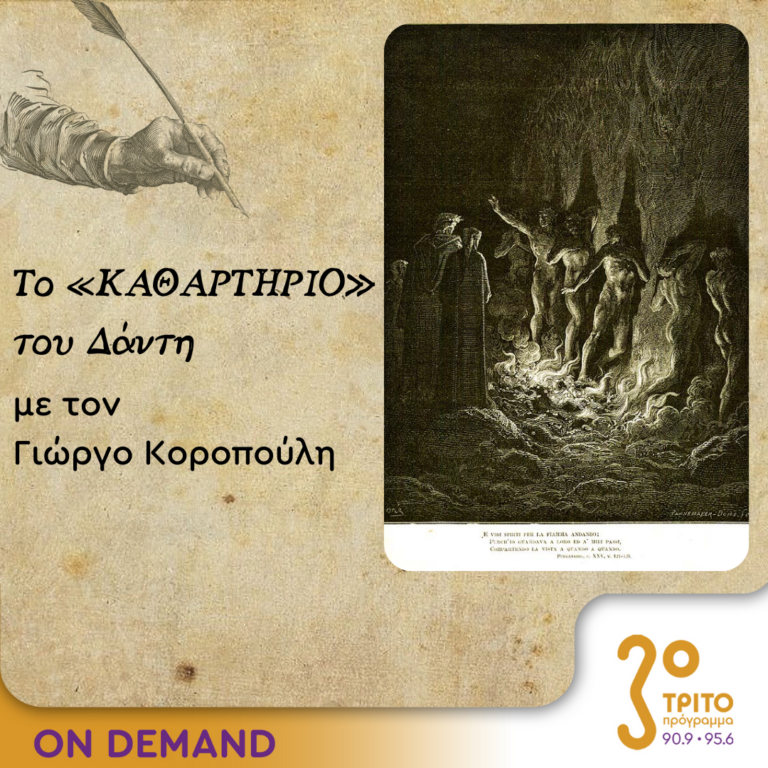 Το «Καθαρτήριο» του Δάντη – Επεισόδιο 28 | 23.10.2023