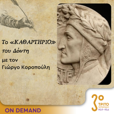 Το «Καθαρτήριο» του Δάντη – Επεισόδιο 29 | 24.10.2023