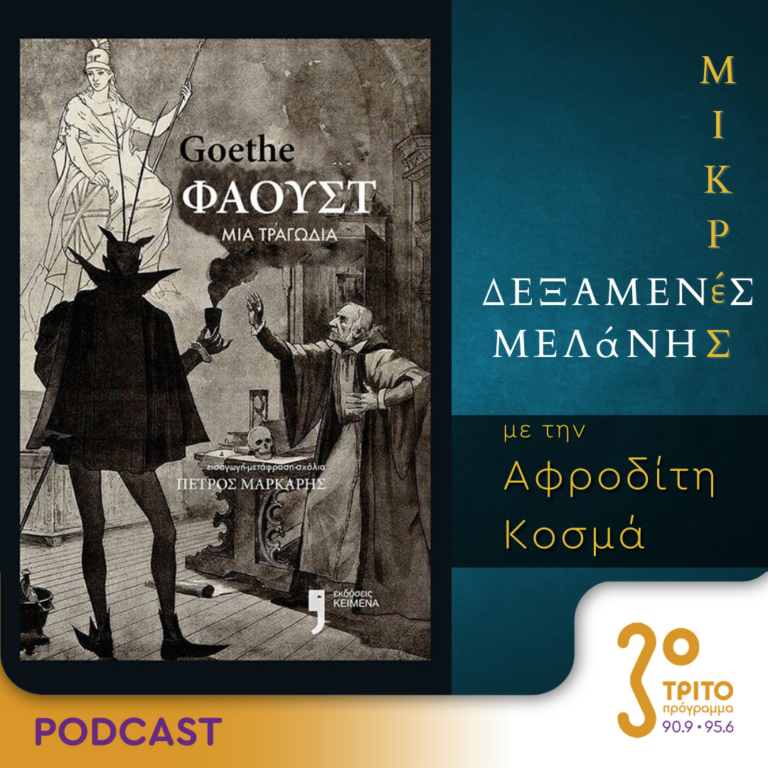 Μικρές Δεξαμενές Μελάνης | Τρίτη 24 Οκτωβρίου 2023