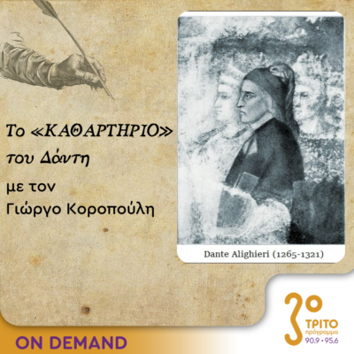 Το «Καθαρτήριο» του Δάντη – Επεισόδιο 30 | 25.10.2023