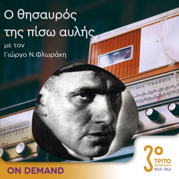 Ο θησαυρός της πίσω αυλής | 25.10.2023