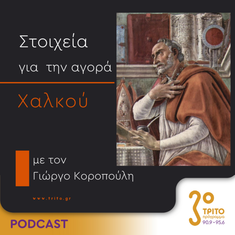 Στοιχεία Για Την Αγορά Χαλκού | Τετάρτη 25 Οκτωβρίου 2023