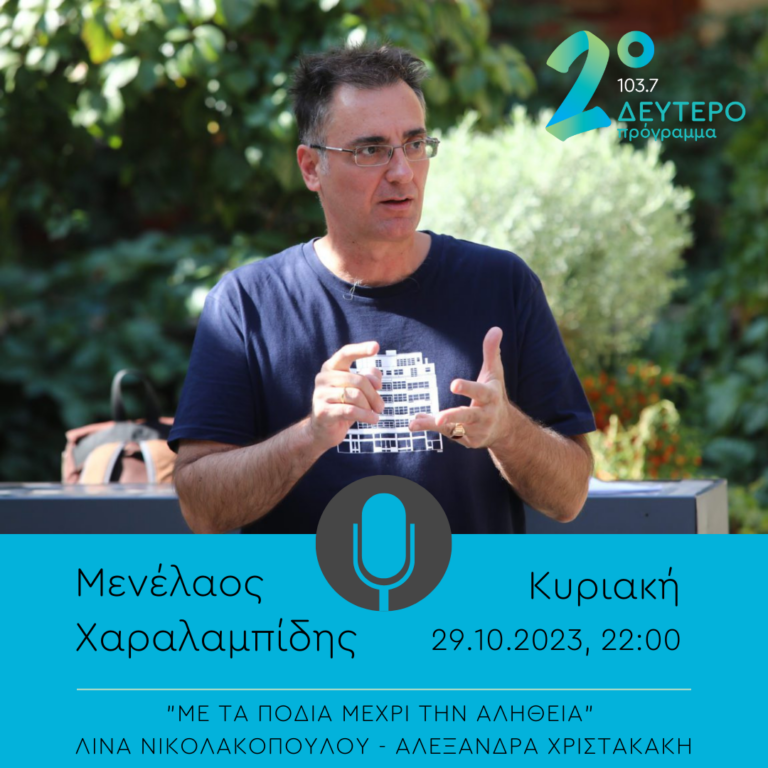 Ο Μενέλαος Χαραλαμπίδης στο “Με τα πόδια μέχρι την αλήθεια” | 29.10.2023