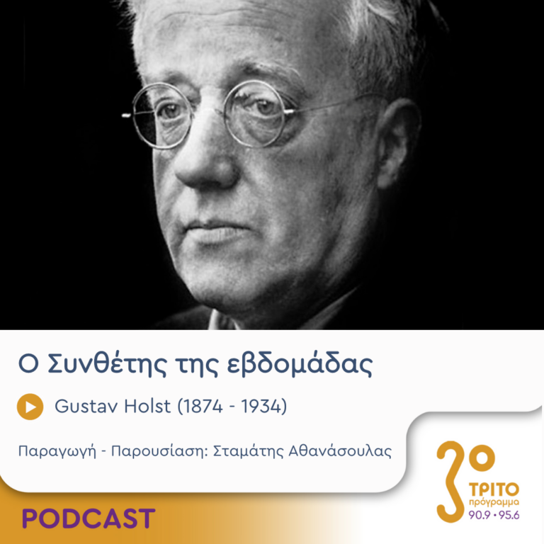 Ο Συνθέτης της εβδομάδας | Δευτέρα 30 Οκτωβρίου 2023