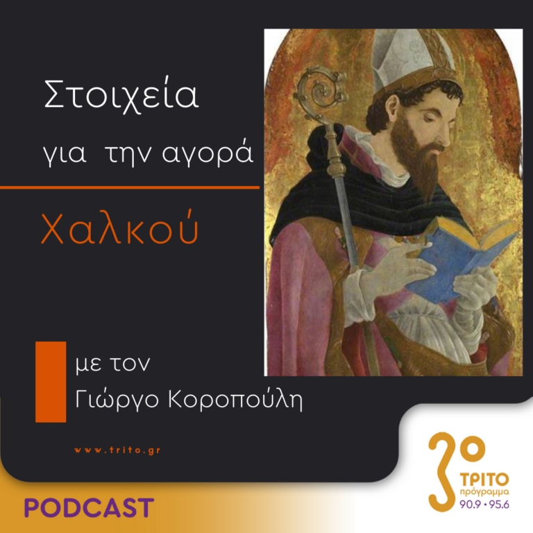 Στοιχεία Για Την Αγορά Χαλκού | Δευτέρα 30 Οκτωβρίου 2023