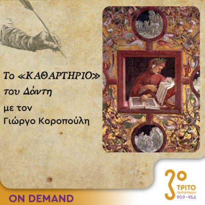 Το «Καθαρτήριο» του Δάντη – Επεισόδιο 34 | 31.10.2023